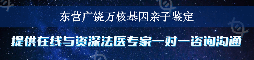 东营广饶万核基因亲子鉴定